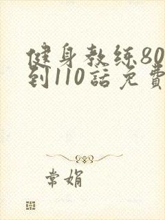 健身教练80话到110话免费