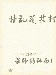 情乱莲花村