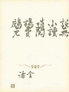 鹧鸪哨小说网站免费阅读无弹窗