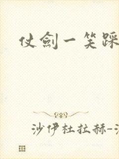仗剑一笑踩蘑菇