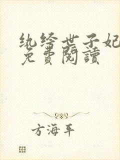 纨绔世子妃全文免费阅读