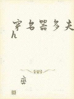 穿名器多夫巨肉h