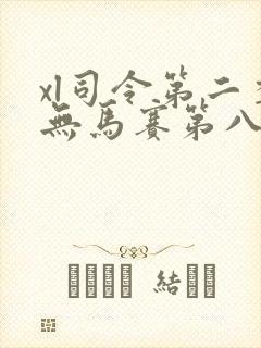 xl司令第二季无马赛第八集