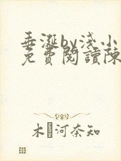 垂涎by浅小说免费阅读陈宇