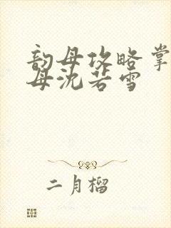 韵母攻略掌中美母沈若雪