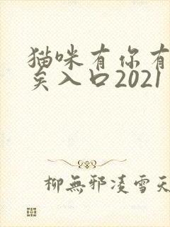 猫咪有你有我足矣入口2021