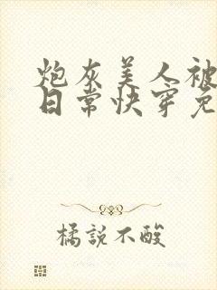 炮灰美人被浇灌日常快穿免费阅读