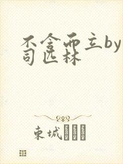 不含而立by阿司匹林