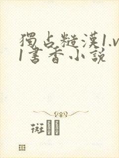 独占糙汉1.v1书香小说