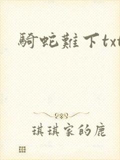 骑蛇难下txt