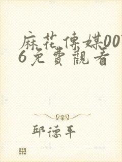 麻花传媒0076免费观看