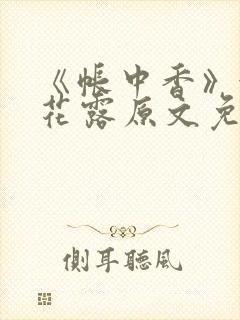 《帐中香》金银花露原文免费无弹窗