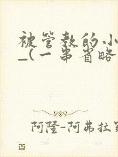 被管教的小美人_(一串省略号)