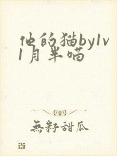 他的猫by1v1月半喵