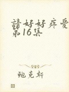 请好好疼爱里面第16集
