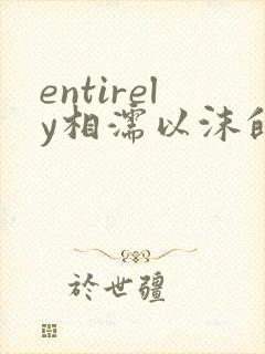 entirely相濡以沫的夜晚