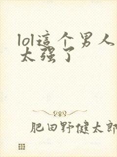 lol这个男人太强了