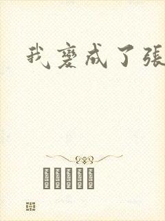 我变成了张无忌