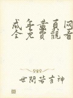 成年黄页网站大全免费观看