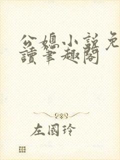 公媳小说免费阅读笔趣阁