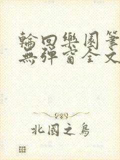 轮回乐园笔趣阁无弹窗全文阅读