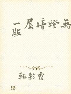 一屋暗灯无删减版