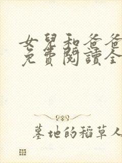 女儿和爸爸小说免费阅读全文