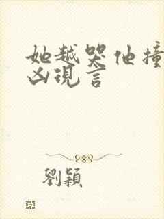 她越哭他撞得越凶现言