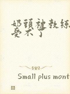 奶头被教练摸得受不了