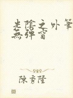 光阴之外笔趣阁无弹窗