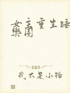 女主重生睡遍娱乐圈