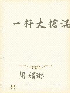 一杆大枪满屋扫