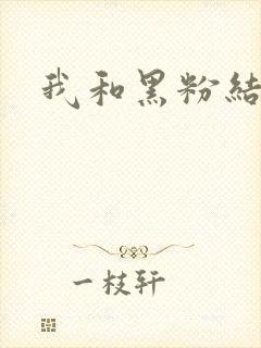 我和黑粉结婚了