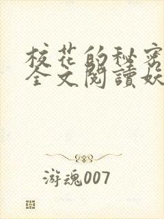 校花的秘密免费全文阅读妖夜宇