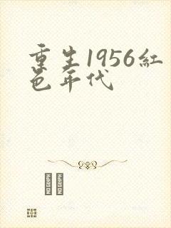 重生1956红色年代