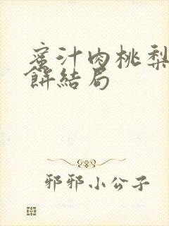 蜜汁肉桃梨煎雪饼结局