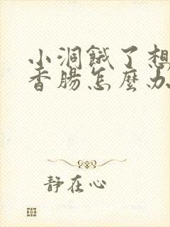 小洞饿了想吃大香肠怎么办封面