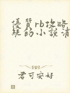 优质rb攻略系统的小说消防员