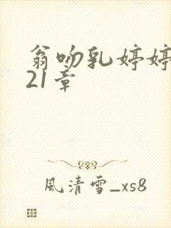 翁吻乳婷婷小玲21章