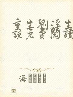 重生刘浮生的小说免费阅读全文