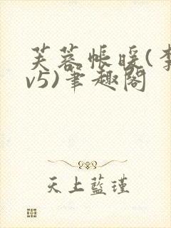 芙蓉帐暖(李寂v5)笔趣阁