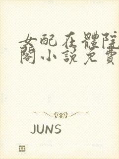 女配在体院笔趣阁小说免费阅读