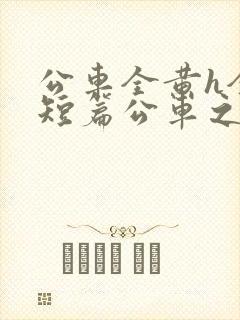 公车全黄h全肉短篇公车之狼