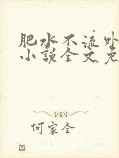 肥水不流外人田小说全文免费阅读全本免