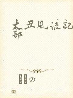 大丑风流记第二部