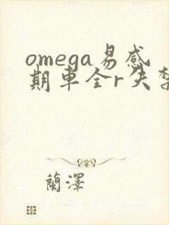 omega易感期车全r失禁