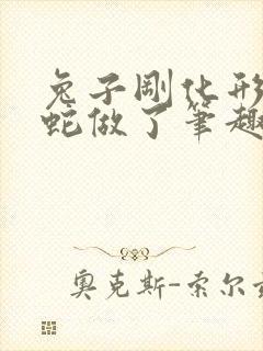 兔子刚化形就被蛇做了笔趣阁