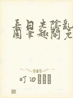 长日光阴乱作一团笔趣阁免费阅读无