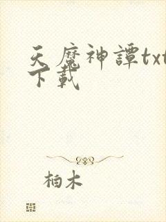 天魔神谭txt下载