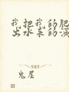 我把我的肥岳日出水来的演员表